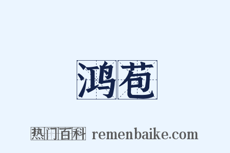 鸿苞是什么意思的图片